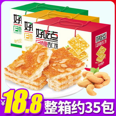 香脆美味新選擇 達(dá)利園好吃點(diǎn)香脆腰果仁餅干，散裝更自由
